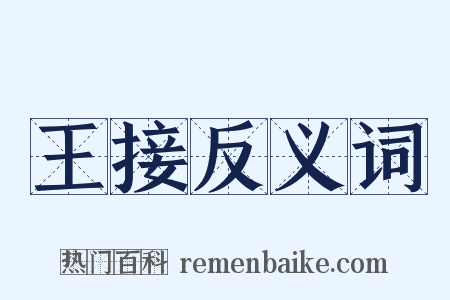 王接反义词是什么意思的图片